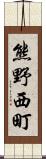 熊野西町 Scroll