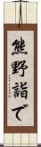 熊野詣で Scroll