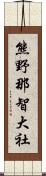 熊野那智大社 Scroll