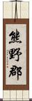 熊野郡 Scroll