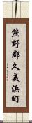 熊野郡久美浜町 Scroll