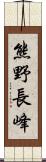 熊野長峰 Scroll