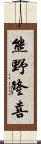 熊野隆喜 Scroll