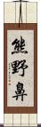 熊野鼻 Scroll