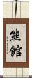 熊館 Scroll