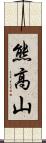 熊高山 Scroll