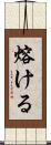 熔ける Scroll