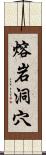 熔岩洞穴 Scroll