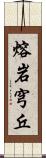 熔岩穹丘 Scroll