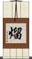 熘 Scroll