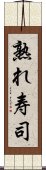 熟れ寿司 Scroll