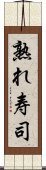 熟れ寿司 Scroll