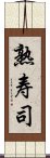 熟寿司 Scroll