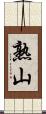 熟山 Scroll