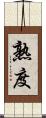熟度 Scroll