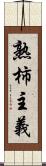 熟柿主義 Scroll