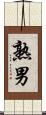 熟男 Scroll