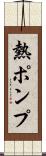 熱ポンプ Scroll