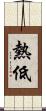 熱低 Scroll