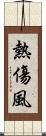 熱傷風 Scroll