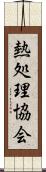 熱処理協会 Scroll