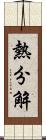 熱分解 Scroll