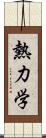 熱力学 Scroll