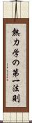熱力学の第一法則 Scroll