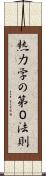熱力学の第０法則 Scroll