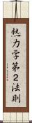熱力学第２法則 Scroll