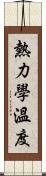 熱力學溫度 Scroll