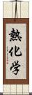 熱化学 Scroll