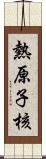 熱原子核 Scroll