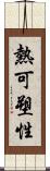 熱可塑性 Scroll