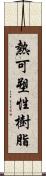 熱可塑性樹脂 Scroll
