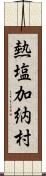 熱塩加納村 Scroll