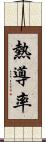 熱導率 Scroll