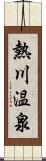 熱川温泉 Scroll