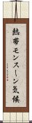 熱帯モンスーン気候 Scroll