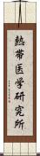 熱帯医学研究所 Scroll