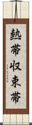 熱帯収束帯 Scroll