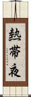 熱帯夜 Scroll