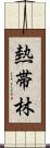 熱帯林 Scroll