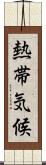 熱帯気候 Scroll