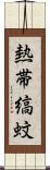 熱帯縞蚊 Scroll