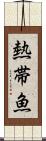 熱帯魚 Scroll
