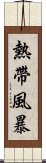 熱帶風暴 Scroll