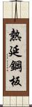 熱延鋼板 Scroll