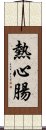 熱心腸 Scroll