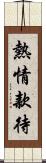 熱情款待 Scroll